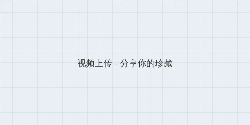 百合祭 视频上传区域